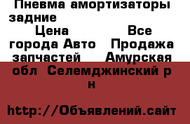 Пневма амортизаторы задние Range Rover sport 2011 › Цена ­ 10 000 - Все города Авто » Продажа запчастей   . Амурская обл.,Селемджинский р-н